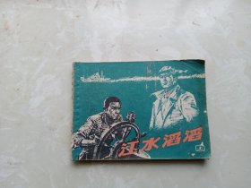 【连环画】江水滔滔