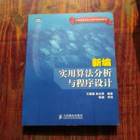 新编实用算法分析与程序设计(计算机程序设计竞赛权威指导书)