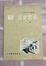 上海市小学课本历史常识（上册）