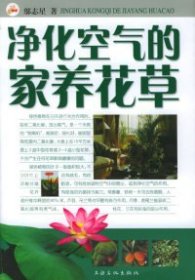 凈化空氣的家養(yǎng)花草鄔志星9787806468401上海文藝出版社