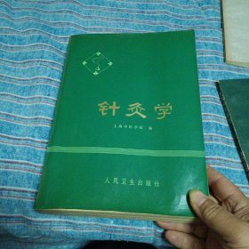 针灸学（大16开 1974年一版一印 上海中医学院编）