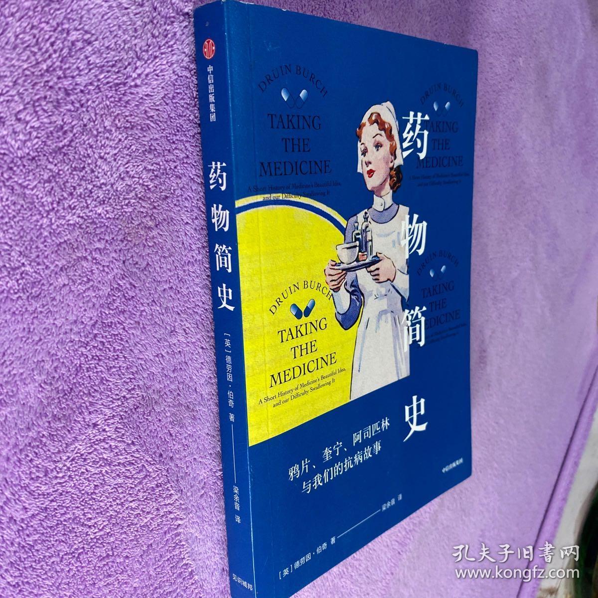 药物简史：鸦片、奎宁、阿司匹林与我们的抗病故事