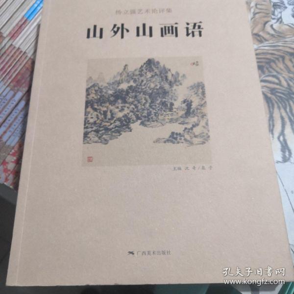 杨立强艺术论评集：山外山画语