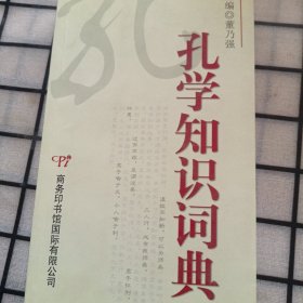 孔学知识词典