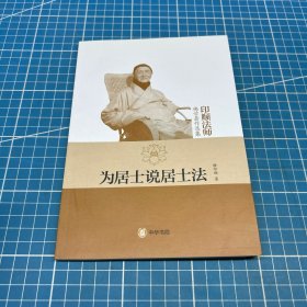 为居士说居士法