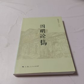 因明论稿（有作者签名）