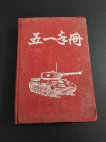 五一手册，手写笔记 1953年3月2日起，64开。