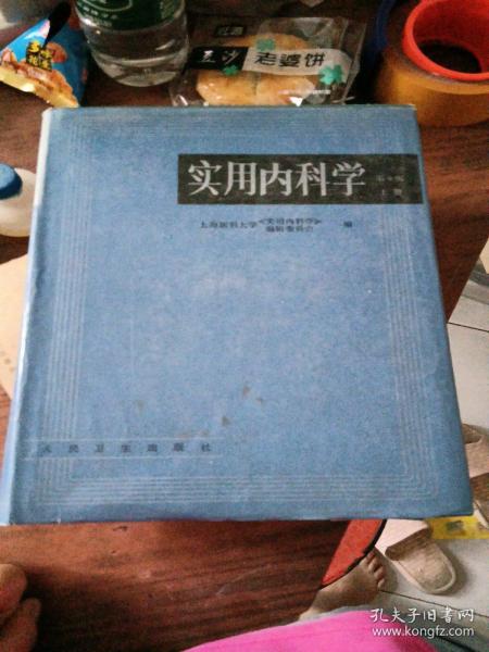 实用内科学.上册