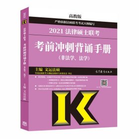 2021法律硕士联考考前冲刺背诵手册（非法学.法学） 文运法硕 9787040545654 高等教育出版社