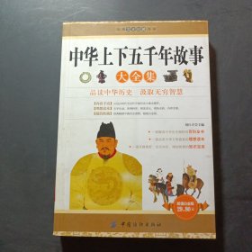 經(jīng)典文史珍藏系列：中華上下五千年故事大全集