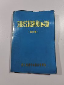 马口铁空罐落料及计标定额（试行稿）