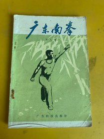 广东南拳