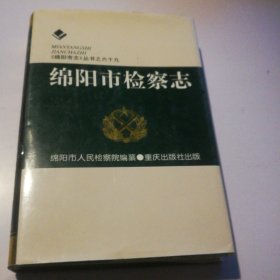 绵阳市检察志--《绵阳市志》丛书之六十九