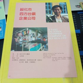 黑龙江省鹤岗市京鹤实业公司 绥化市四方台镇企业公司 东北资料 广告纸 广告页