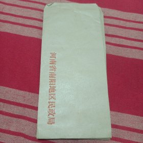 河南省南阳地区民政局公函封（未用）
