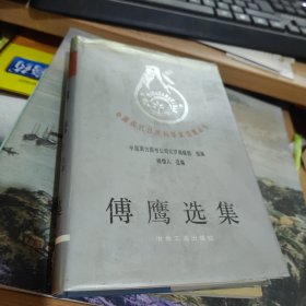 傅鹰选集 精装 初印750册