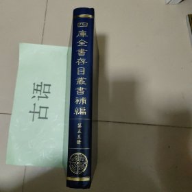 四库全书存目丛书补编第五十五册：宝菴集八卷明顾绍芳撰， 石云居文集十五卷清陈名夏撰 、涟漪堂遗稿三卷 清沈峻曾撰，雪鸿堂文集十八卷、昆仑山房集