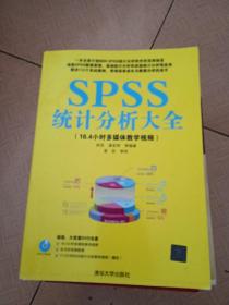 SPSS统计分析大全