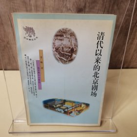 清代以来的北京剧场（签赠本）