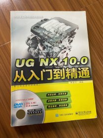 UG NX 10.0从入门到精通（配全程语音视频教程）