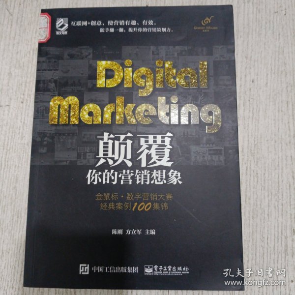 Digital Marketing颠覆你的营销想象——金鼠标•数字营销大赛经典案例100集锦（全彩）