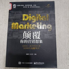 Digital Marketing颠覆你的营销想象——金鼠标•数字营销大赛经典案例100集锦（全彩）