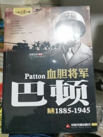 二战风云人物·血胆将军：巴顿（1885-1945）