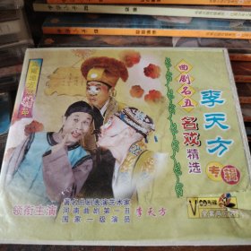 VCD曲剧丑角李天方专辑