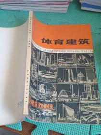 体育建筑 (国外建筑实例图集)