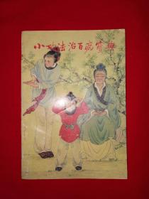 老版经典丨小功法治百病宝典（全一册插图版）1990年原版老书，内收大量经典小功法！