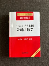 中华人民共和国公司法释义（最新修正版）