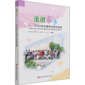 走进家乡——2020年农建专业综合实践