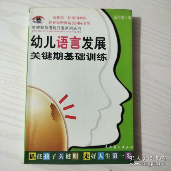 儿童关键期与超常智力开发：关键期与潜能开发系列丛书第一辑