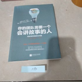 你的团队需要一个会讲故事的人