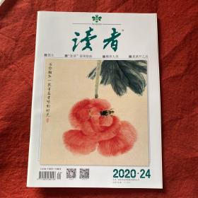 读者2020年第24期