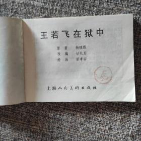 【上美】革命传统教育故事《王若飞在狱中》1997年一版一印