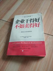 企业干得好不如卖得好 —解密企业财富密码