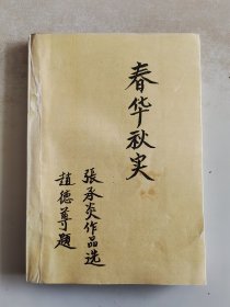 春华秋实 张承炎作品选（哈尔滨市双城区革命回忆录）