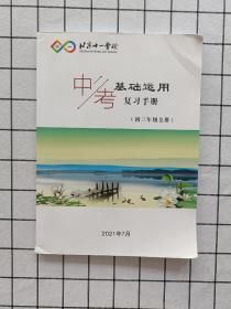 北京十一学校：中考基础运用复习手册（初三年级全册）