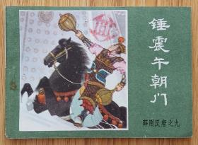 锤震午朝门（名家季源业～作品）84年内蒙版