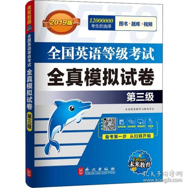 未来教育.全国英语等级考试2019教材配套试卷三级全真模拟题库 公共英语PETS-3考试用书