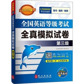 未来教育.全国英语等级考试2019教材配套试卷三级全真模拟题库 公共英语PETS-3考试用书