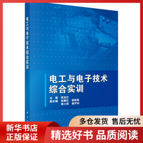 正版書籍電工與電子技術綜合實訓梁向紅9787030366214新華倉庫多倉直發(fā)