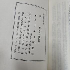 事原  孟子音义  古易音训
1991年一版一印
中华书局  九品