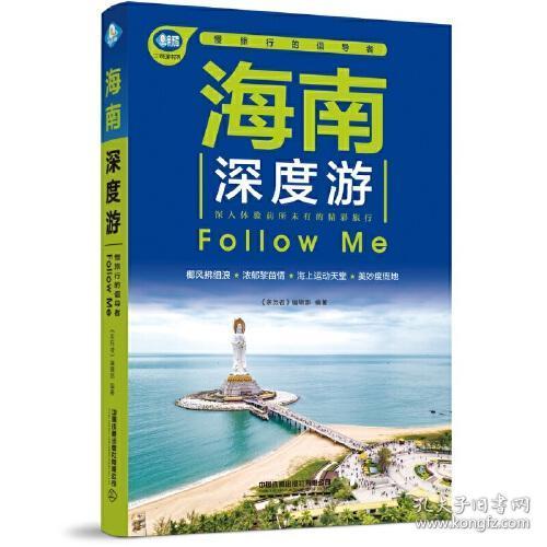 海南深度游Follow Me（第5版）