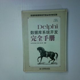 Delphi数据库系统开发完全手册
