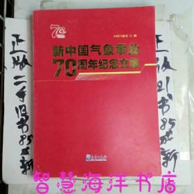 新中国气象事业70周年纪念文集