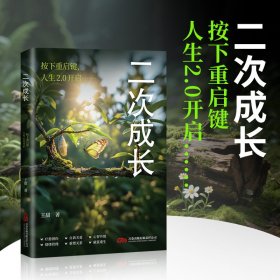 二次成长 成人人格修补手册 与自己和解 5大成长阶段17种内心缺失
