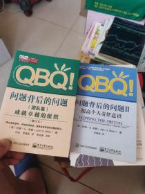 QBQ!问题背后的问题（团队篇）――成就卓越的组织（修订本）合售