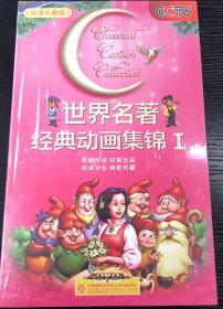 世界名著经典动画集锦1 （9DVD）